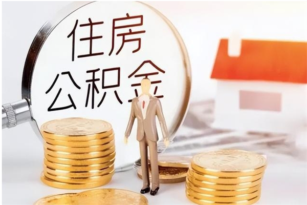 汶上在职取住房公积金（在职怎样取公积金）