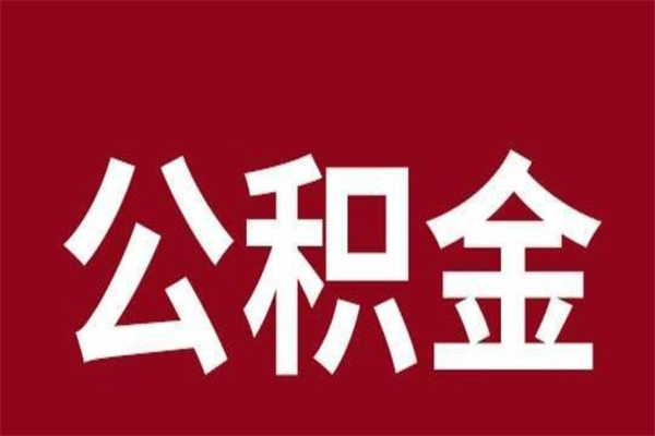 汶上2023市公积金取（21年公积金提取流程）