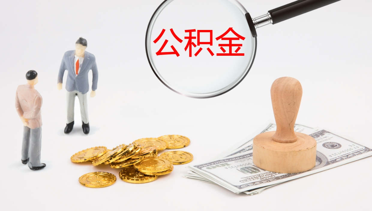 汶上公积金提（提公积金流程）