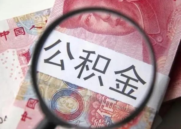 汶上取出公积金（2020怎么取公积金）