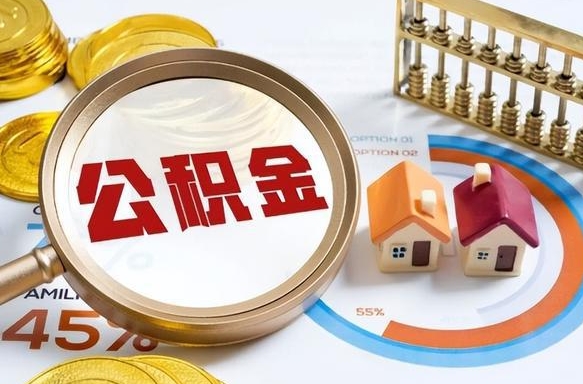 汶上公积金离职后多久才能取（住房公积金离职之后多久能取）