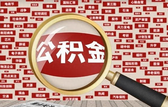 汶上公积金快速取出公积金（如何快速取出住房公积金）