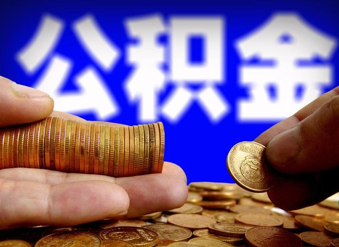 汶上离职了怎么把公积金取出来（离职了怎么把公积金全部取出来）