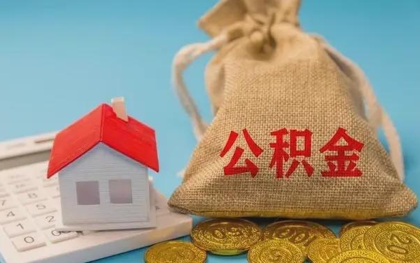 汶上公积金提取流程